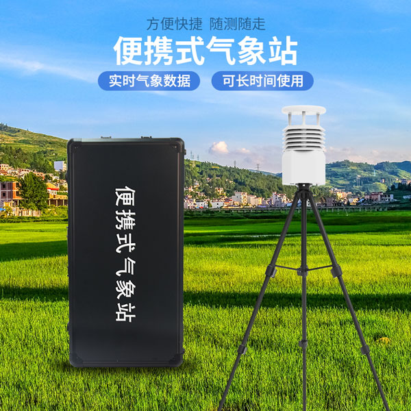 便攜式綜合氣象站 便攜式綜合氣象站