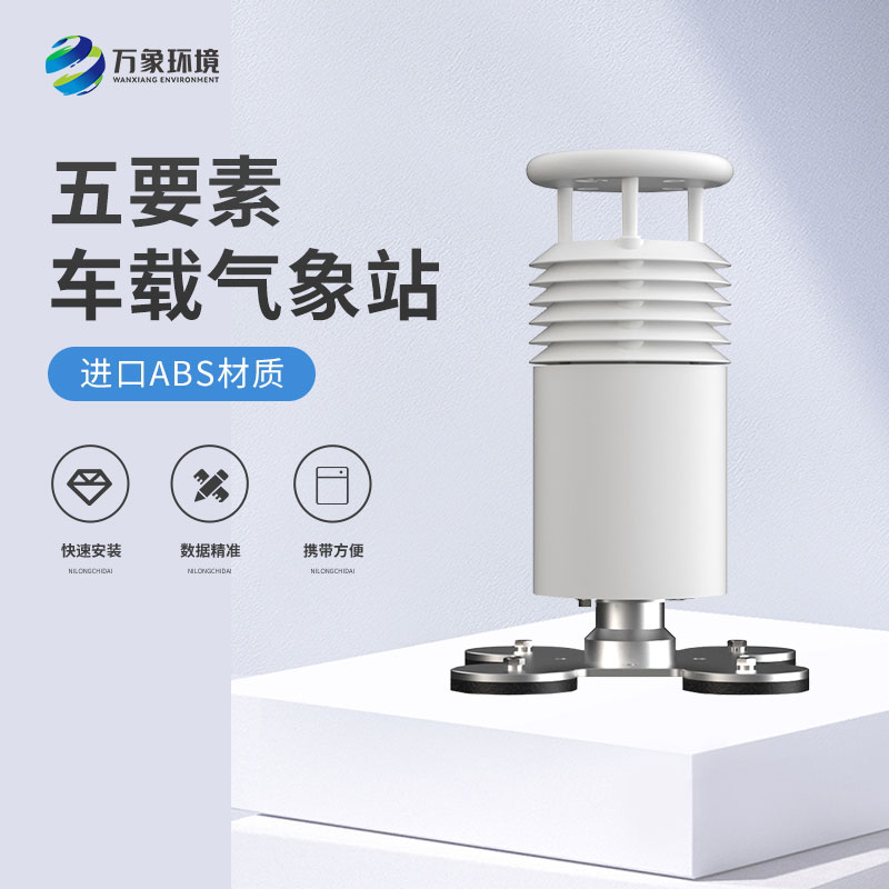五要素車載氣象站——精準(zhǔn)、及時的移動氣象站