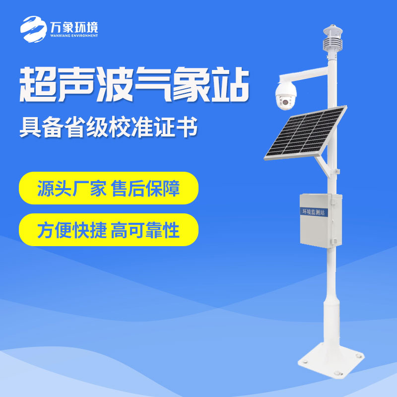 超聲波氣象站 超聲波氣象站