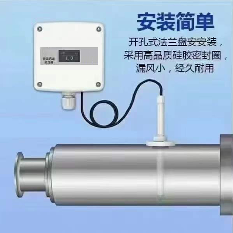分體式管道風速傳感器