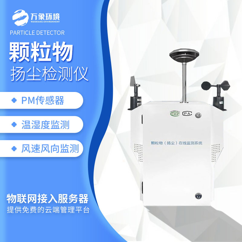 粉塵顆粒物在線監(jiān)測儀——功能強(qiáng)大，操作簡便