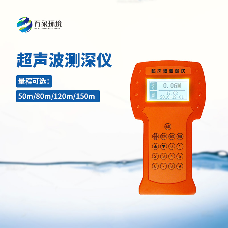水深探測(cè)儀測(cè)量速度準(zhǔn)確、攜帶方便