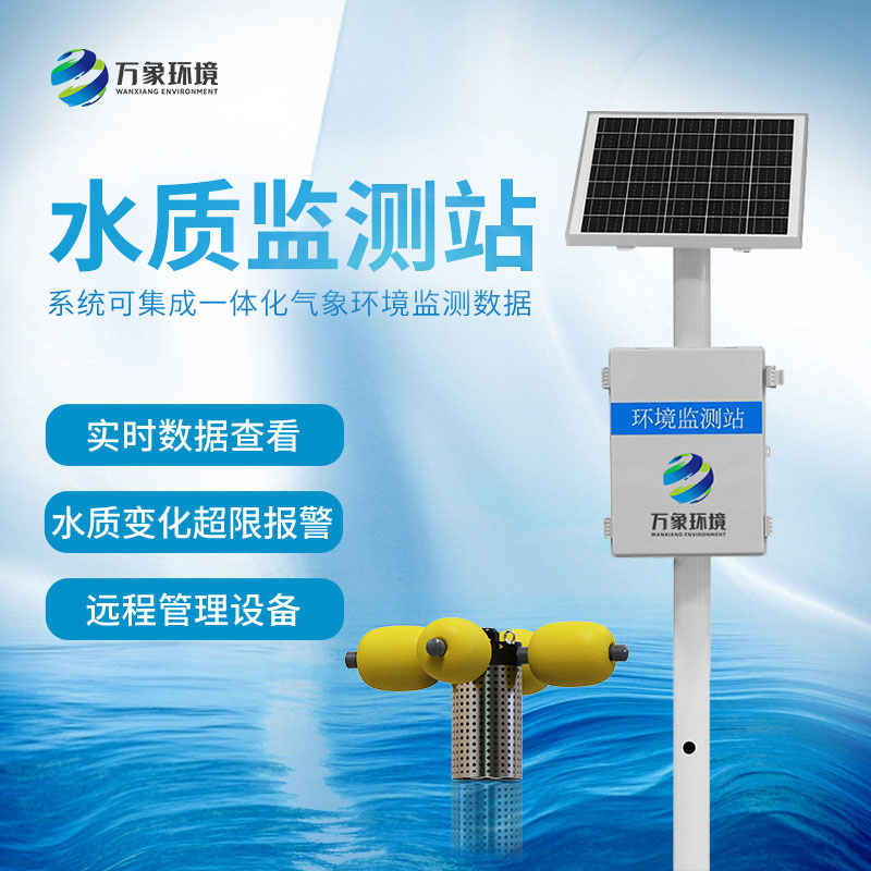 水生態監測系統實時監測水質變化