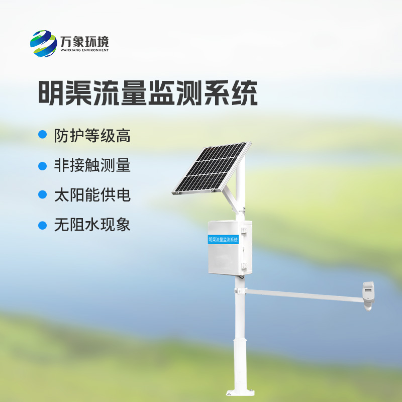 超聲波時(shí)差法明渠流量監(jiān)測系統(tǒng)優(yōu)勢凸顯，智領(lǐng)未來