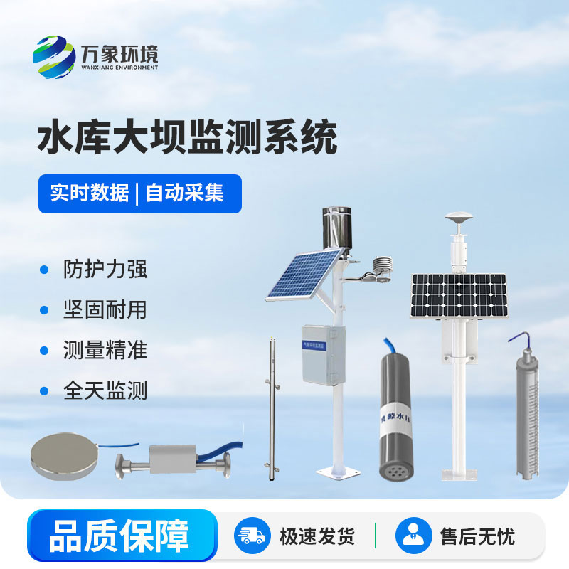 水庫大壩安全監測系統主要包含哪些設備？