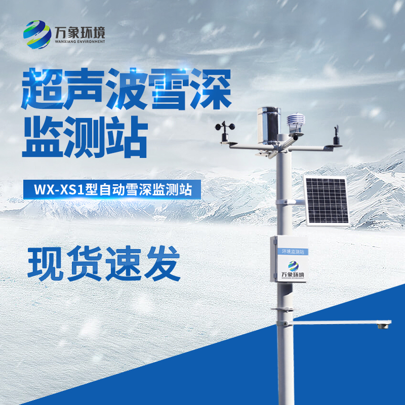 自動雪深監測站