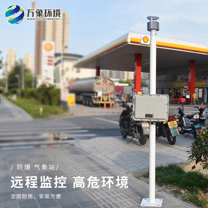 防爆工業小型氣象站——適應性強，靈活部署于各種工業場景