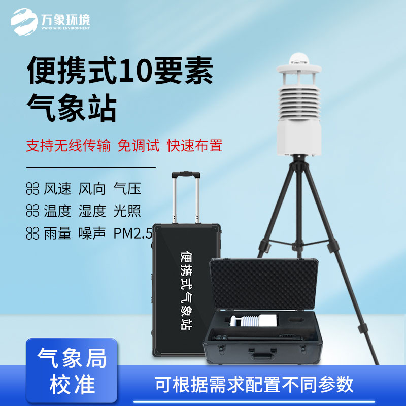 便攜式全自動(dòng)氣象站對(duì)于應(yīng)急監(jiān)測(cè)有什么作用？