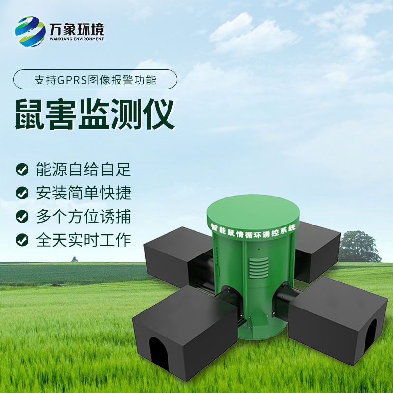 鼠害智能監(jiān)測(cè)設(shè)備：智能預(yù)警，提前防范鼠害風(fēng)險(xiǎn)
