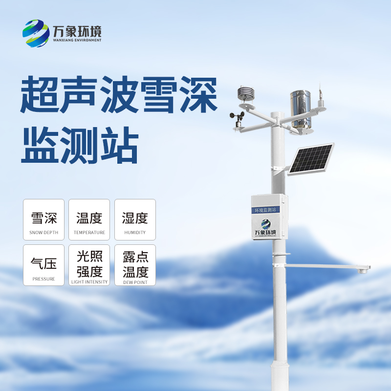 超聲波雪深監測站——一種專業的無人值守的降雪觀測儀器