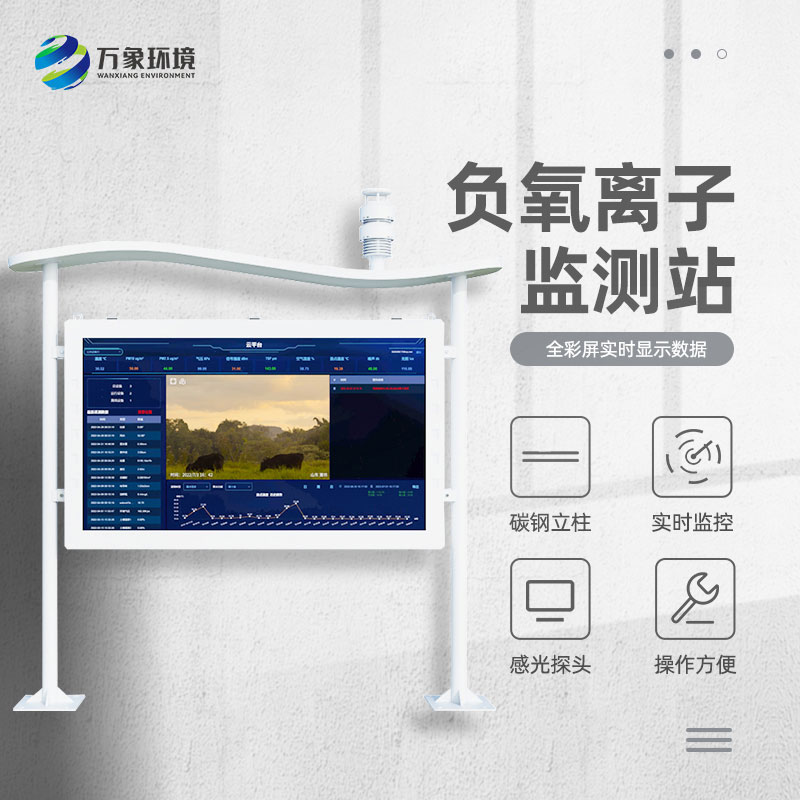 全彩屏負氧離子監測站對于旅游景區和生態莊園等地的環境質量提升有所幫助