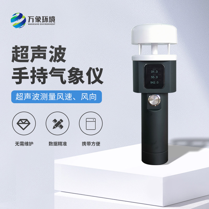 超聲波手持風(fēng)速風(fēng)向儀有什么亮點(diǎn)之處？