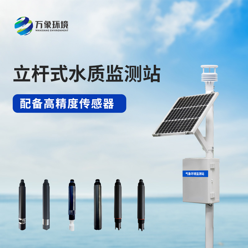 揭秘立桿岸邊水質監測站：如何實時監測水質變化？