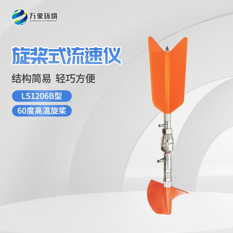 螺旋槳式流速儀與普通流速儀有什么不一樣？