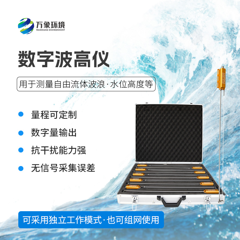 數(shù)字波高儀特點(diǎn)