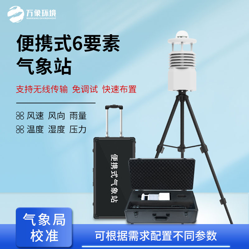 便攜式氣象監(jiān)測(cè)儀：應(yīng)急救援好幫手