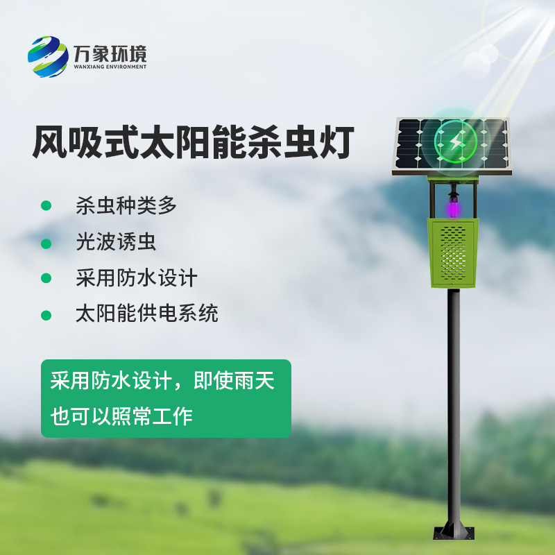 風吸式物聯網殺蟲燈，對于農業生產病蟲害預防有什么幫助？