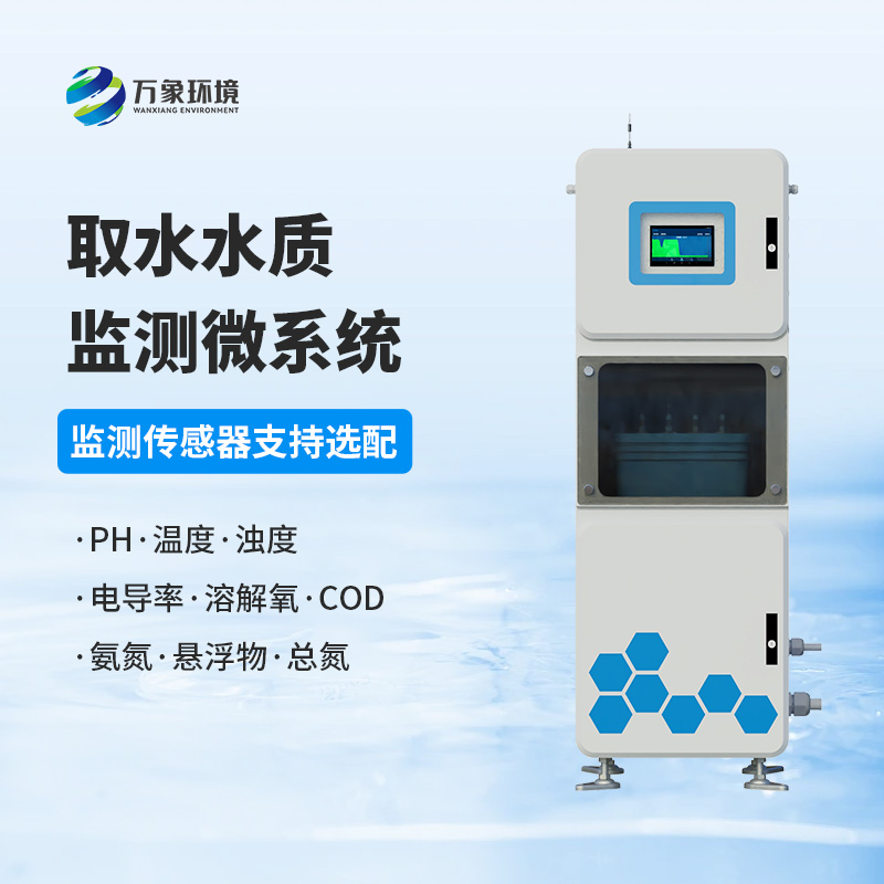 取水水質監測微系統是什么設備？作用體現在哪里？