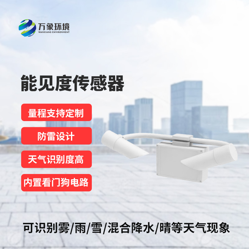 能見度傳感器識(shí)別天氣現(xiàn)象，識(shí)別率高
