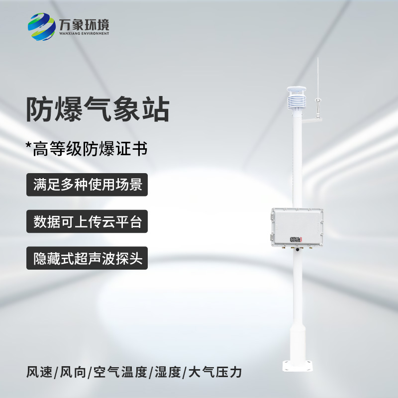 化工防爆自動(dòng)氣象站，對(duì)危險(xiǎn)場(chǎng)所氣象環(huán)境監(jiān)測(cè)了如指掌