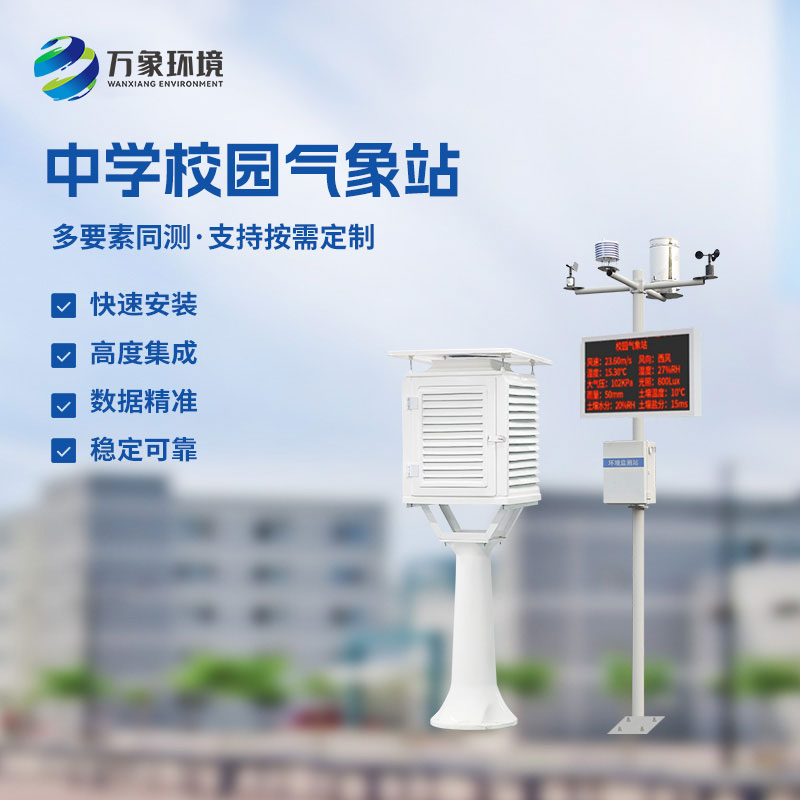 校園環境氣象站