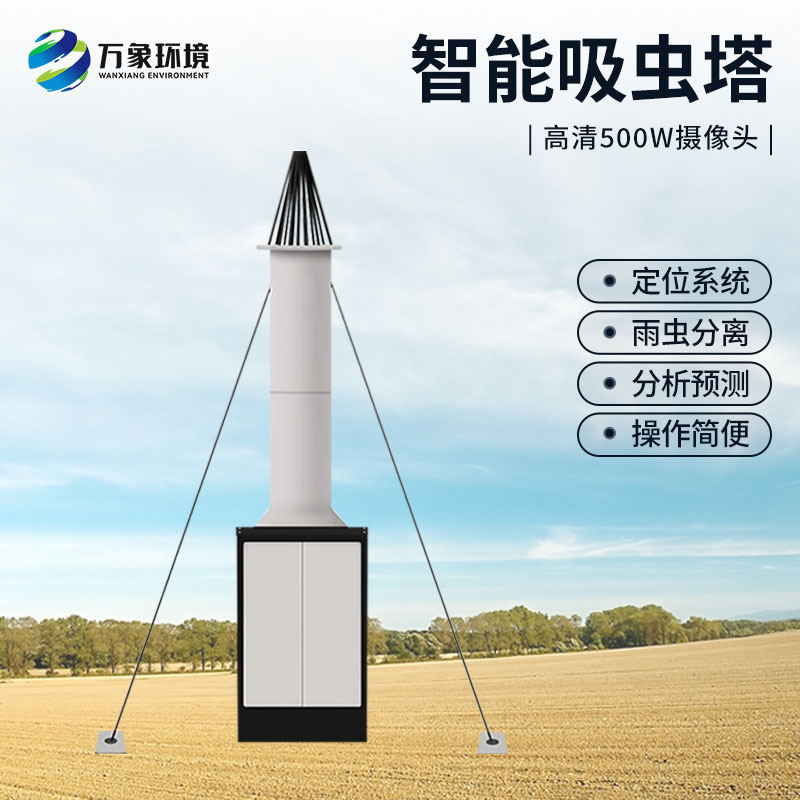 自動識別吸蟲塔，對于遷飛性昆蟲有長期監(jiān)測的作用
