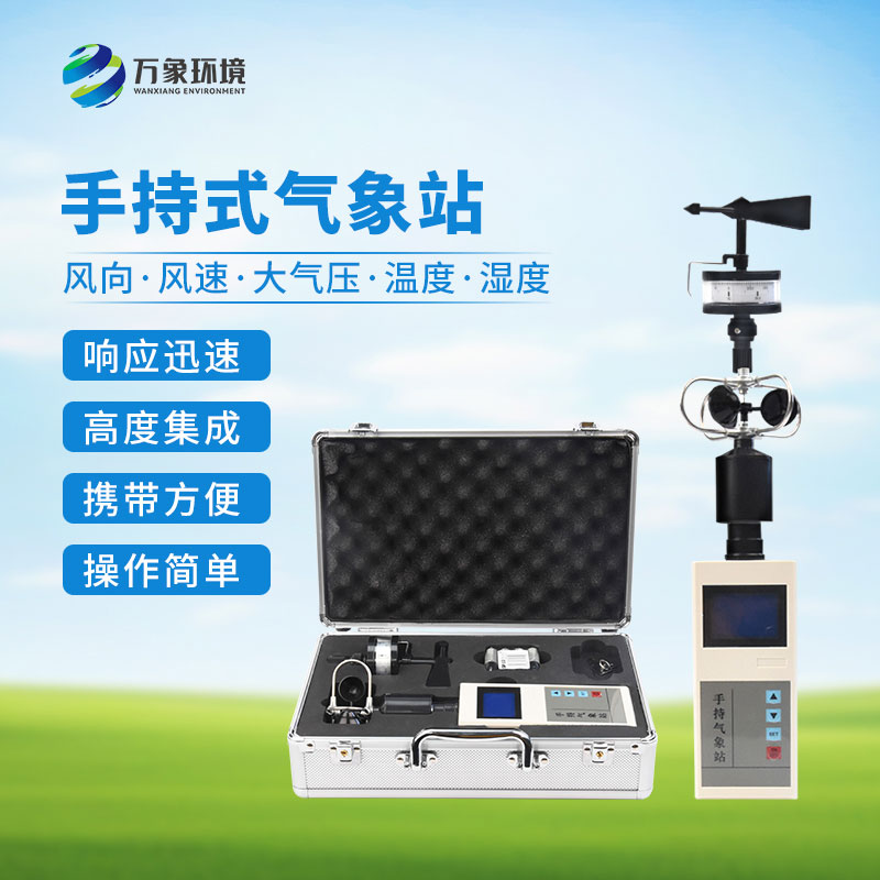 便攜式手持氣象儀：輕巧便攜，隨時(shí)隨地監(jiān)測(cè)天氣變化