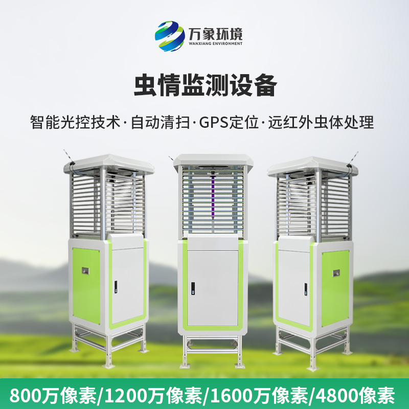 自動蟲情測報系統：蟲害的“克星”，豐收的保障