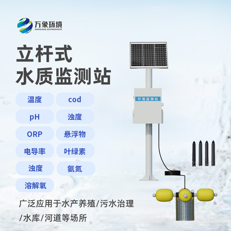 水庫(kù)立桿水質(zhì)監(jiān)測(cè)站：水質(zhì)問題能夠督促及時(shí)處理