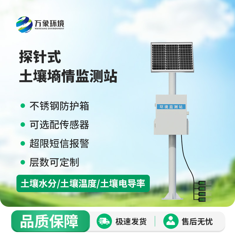 探針式土壤墑情監(jiān)測(cè)站有哪些優(yōu)勢(shì)值得選擇？