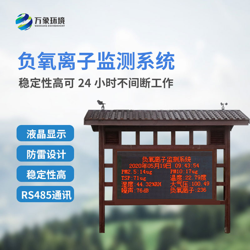 負氧離子大氣監測系統