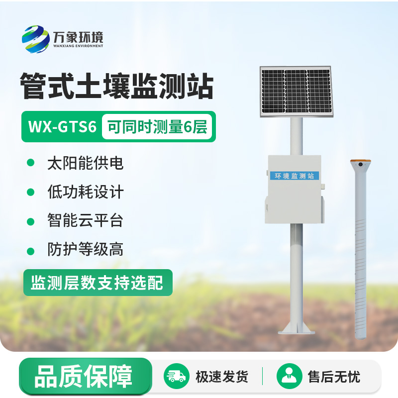 六層管式土壤墑情監(jiān)測(cè)站：智慧土壤監(jiān)測(cè)必備設(shè)備