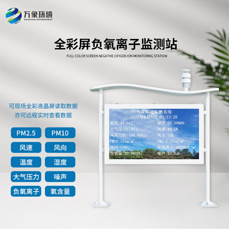 景區(qū)公園環(huán)境監(jiān)測就靠它——全彩屏高智能負(fù)氧離子監(jiān)測站！