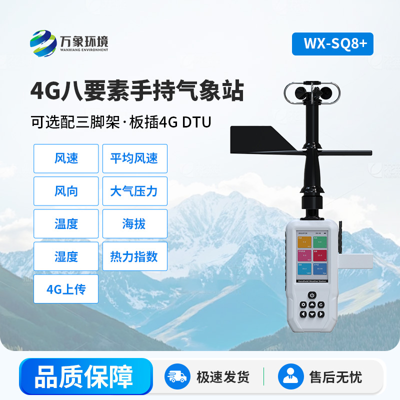 4G款高精度手持8要素氣象站，竟然能監(jiān)測這么多項(xiàng)參數(shù)！