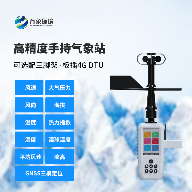 多要素手持氣象站