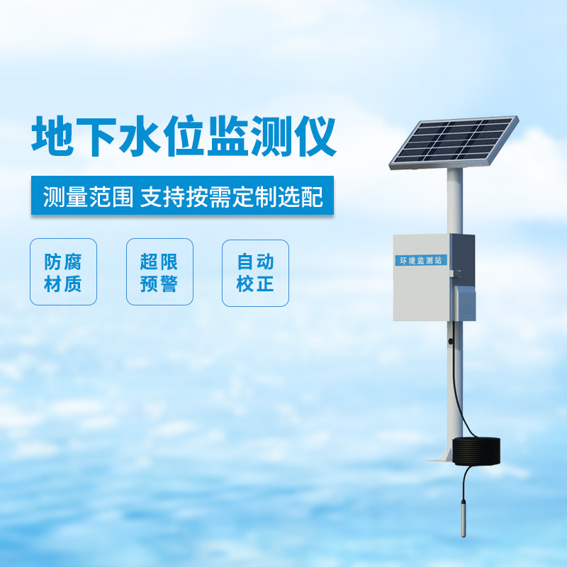 地下水位監(jiān)測設(shè)備，礦井水文監(jiān)測離不開它！