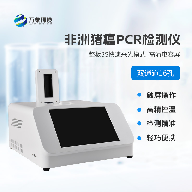 雙通道16孔pcr，快速檢測動物疫病工具
