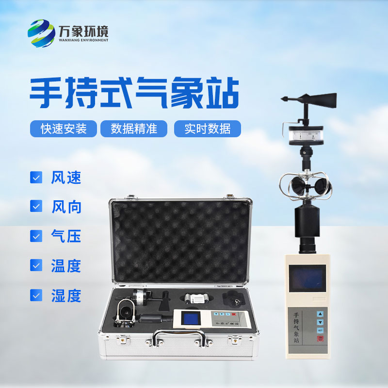 便攜式手持氣象儀，在應急消防救援方面也能發揮作用