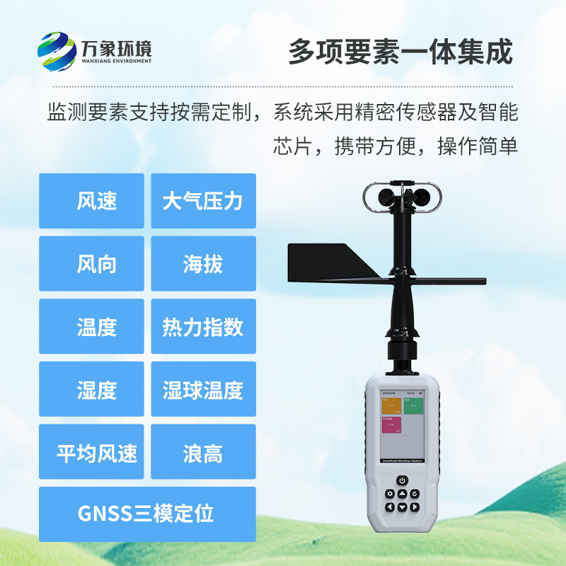 多要素手持氣象站，創新高精度手持監測氣象工具