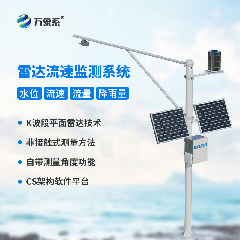 流速流量水位雨量監測站
