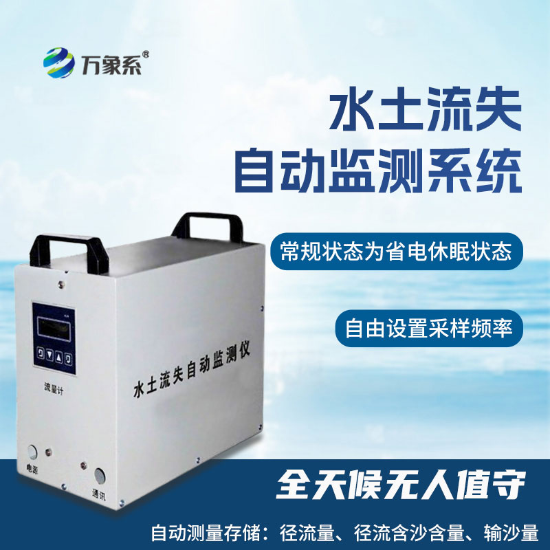 水土流失監(jiān)測(cè)系統(tǒng)