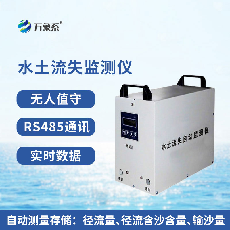 水土流失監(jiān)測(cè)儀