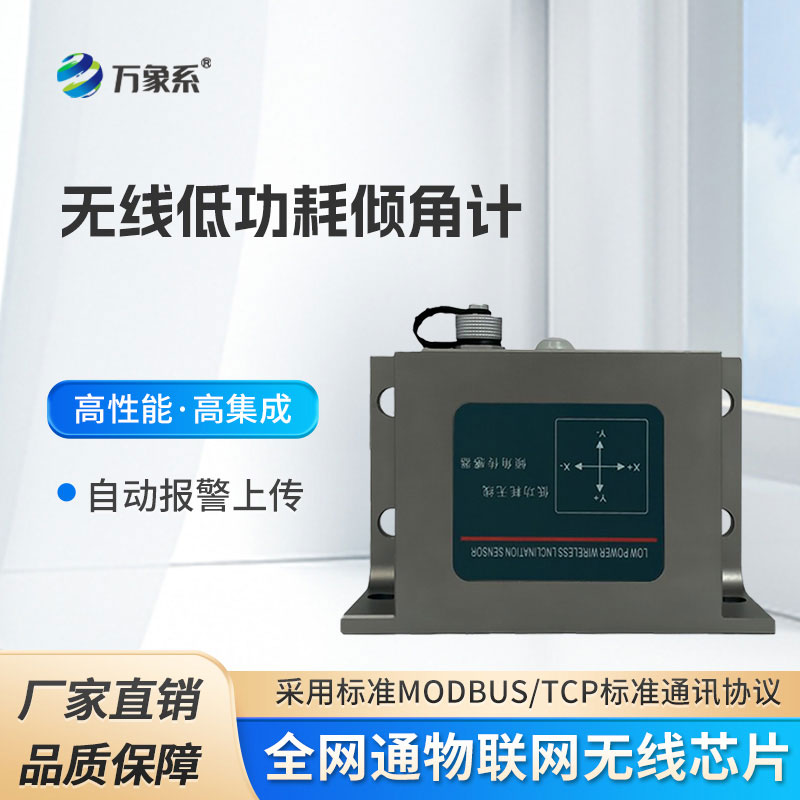 無線低功耗傾角計(jì)