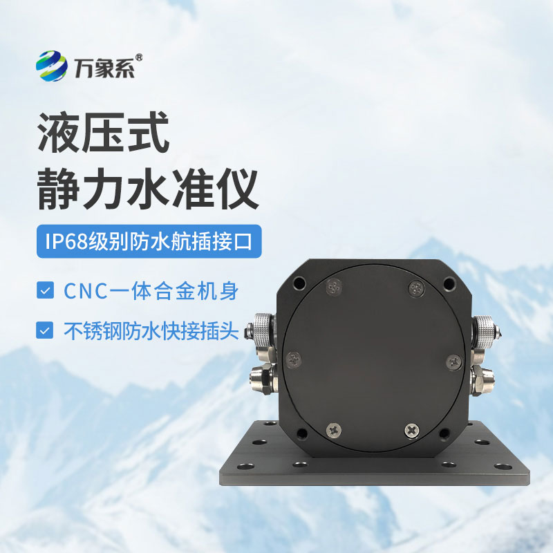 液壓式靜力水準(zhǔn)儀