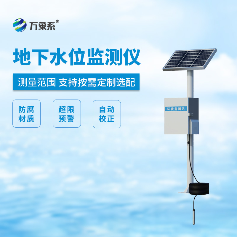 地下水位自動監測儀