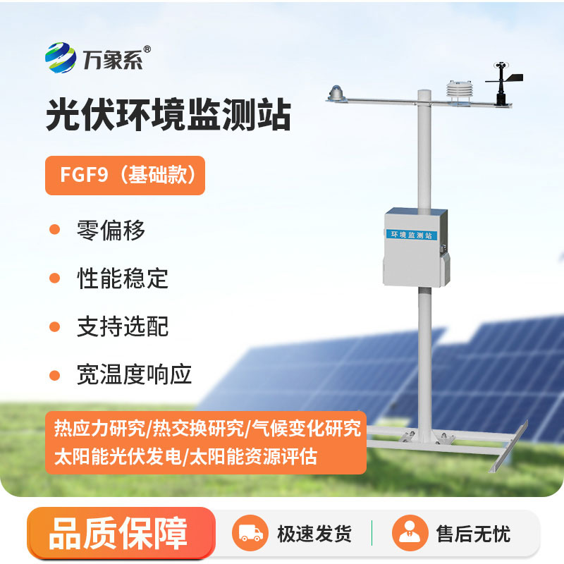 太陽能發電環境監測站