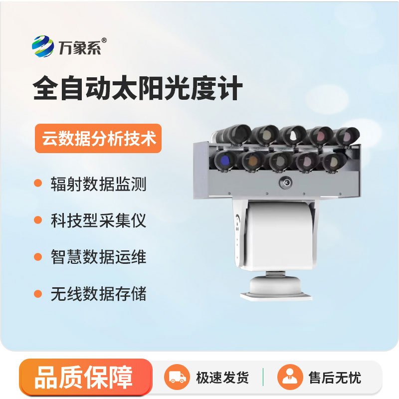 太陽光度計(jì)