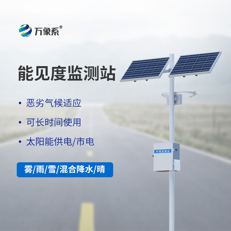 10km能見度監(jiān)測站