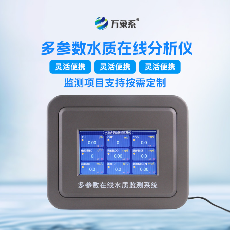 水質多參數監測系統