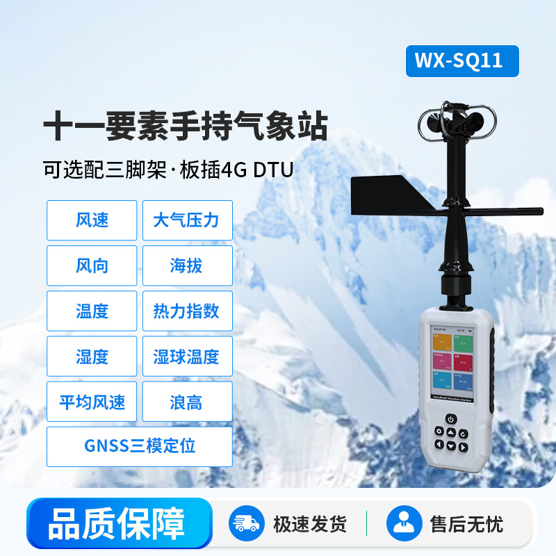 高精度手持11要素氣象站，創(chuàng)新手持監(jiān)測(cè)氣象工具